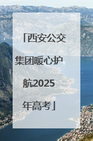 西安公交集团暖心护航2025年高考